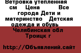 Ветровка утепленная 128см  › Цена ­ 300 - Все города Дети и материнство » Детская одежда и обувь   . Челябинская обл.,Троицк г.